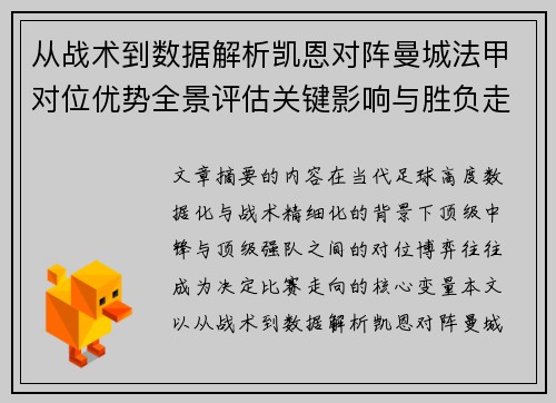 从战术到数据解析凯恩对阵曼城法甲对位优势全景评估关键影响与胜负走向 从战术到数据解析凯恩对阵曼城法甲对位优势全景评估关键影响与胜负走向