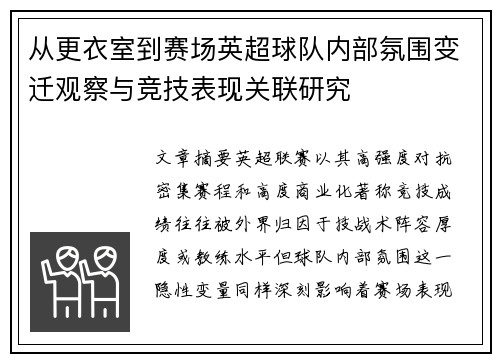 从更衣室到赛场英超球队内部氛围变迁观察与竞技表现关联研究 从更衣室到赛场英超球队内部氛围变迁观察与竞技表现关联研究