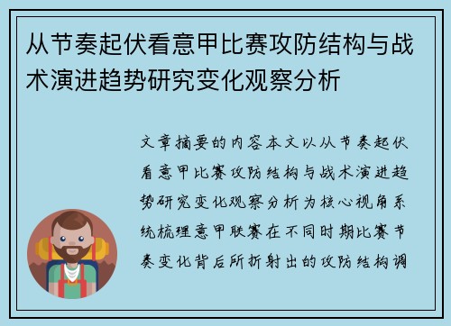 从节奏起伏看意甲比赛攻防结构与战术演进趋势研究变化观察分析 从节奏起伏看意甲比赛攻防结构与战术演进趋势研究变化观察分析
