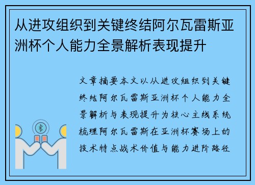 从进攻组织到关键终结阿尔瓦雷斯亚洲杯个人能力全景解析表现提升