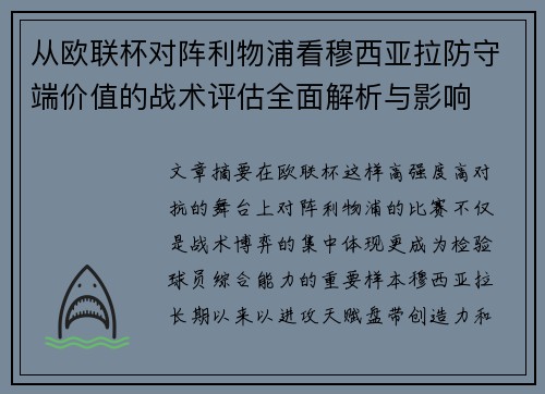从欧联杯对阵利物浦看穆西亚拉防守端价值的战术评估全面解析与影响 从欧联杯对阵利物浦看穆西亚拉防守端价值的战术评估全面解析与影响
