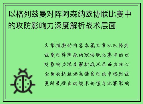 以格列兹曼对阵阿森纳欧协联比赛中的攻防影响力深度解析战术层面