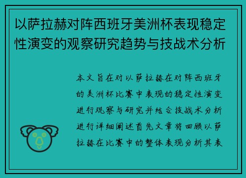 以萨拉赫对阵西班牙美洲杯表现稳定性演变的观察研究趋势与技战术分析
