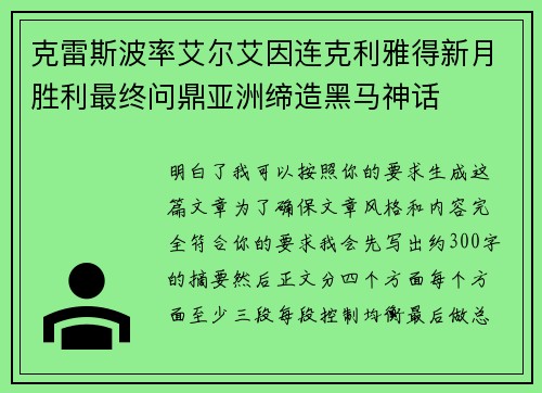 克雷斯波率艾尔艾因连克利雅得新月胜利最终问鼎亚洲缔造黑马神话 克雷斯波率艾尔艾因连克利雅得新月胜利最终问鼎亚洲缔造黑马神话