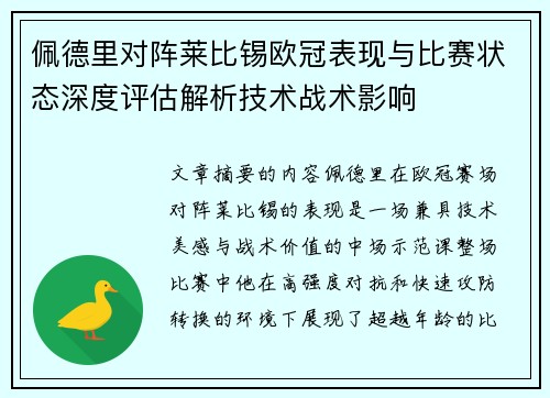 佩德里对阵莱比锡欧冠表现与比赛状态深度评估解析技术战术影响