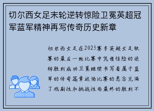切尔西女足末轮逆转惊险卫冕英超冠军蓝军精神再写传奇历史新章 切尔西女足末轮逆转惊险卫冕英超冠军蓝军精神再写传奇历史新章