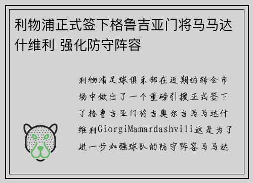 利物浦正式签下格鲁吉亚门将马马达什维利 强化防守阵容 利物浦正式签下格鲁吉亚门将马马达什维利 强化防守阵容