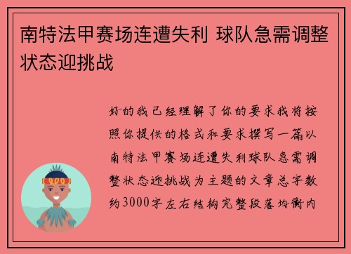 南特法甲赛场连遭失利 球队急需调整状态迎挑战 南特法甲赛场连遭失利 球队急需调整状态迎挑战