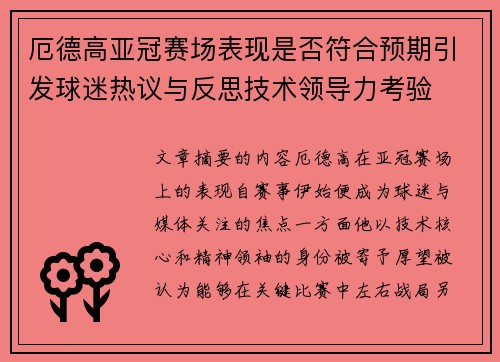 厄德高亚冠赛场表现是否符合预期引发球迷热议与反思技术领导力考验 厄德高亚冠赛场表现是否符合预期引发球迷热议与反思技术领导力考验