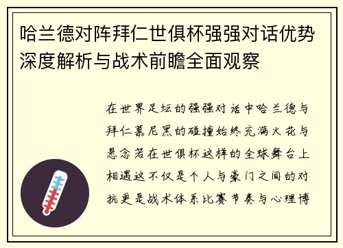 哈兰德对阵拜仁世俱杯强强对话优势深度解析与战术前瞻全面观察 哈兰德对阵拜仁世俱杯强强对话优势深度解析与战术前瞻全面观察