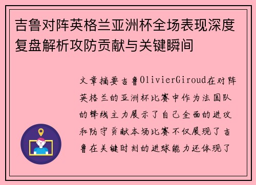 吉鲁对阵英格兰亚洲杯全场表现深度复盘解析攻防贡献与关键瞬间 吉鲁对阵英格兰亚洲杯全场表现深度复盘解析攻防贡献与关键瞬间