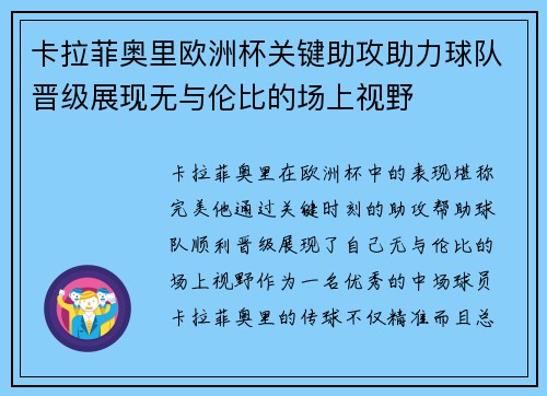 卡拉菲奥里欧洲杯关键助攻助力球队晋级展现无与伦比的场上视野 卡拉菲奥里欧洲杯关键助攻助力球队晋级展现无与伦比的场上视野