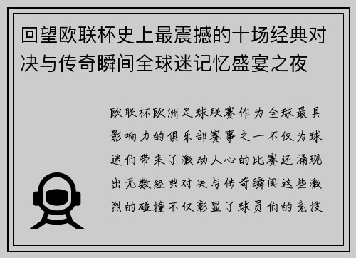 回望欧联杯史上最震撼的十场经典对决与传奇瞬间全球迷记忆盛宴之夜