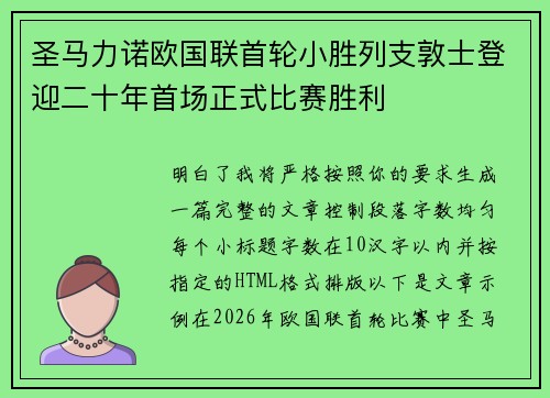 圣马力诺欧国联首轮小胜列支敦士登迎二十年首场正式比赛胜利