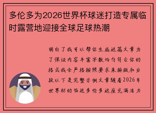 多伦多为2026世界杯球迷打造专属临时露营地迎接全球足球热潮 多伦多为2026世界杯球迷打造专属临时露营地迎接全球足球热潮