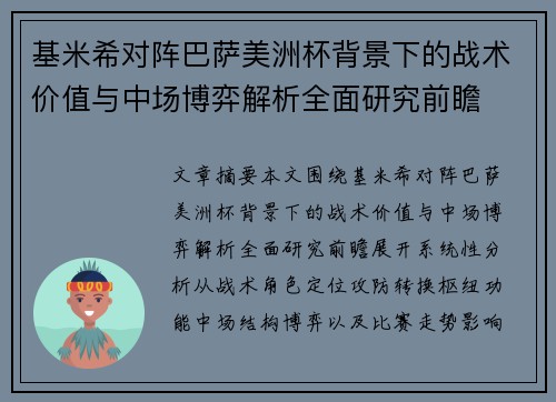基米希对阵巴萨美洲杯背景下的战术价值与中场博弈解析全面研究前瞻