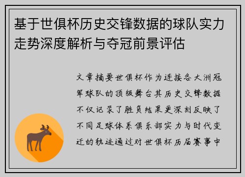 基于世俱杯历史交锋数据的球队实力走势深度解析与夺冠前景评估 基于世俱杯历史交锋数据的球队实力走势深度解析与夺冠前景评估