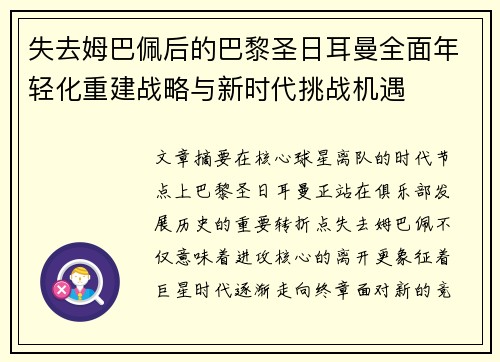 失去姆巴佩后的巴黎圣日耳曼全面年轻化重建战略与新时代挑战机遇 失去姆巴佩后的巴黎圣日耳曼全面年轻化重建战略与新时代挑战机遇