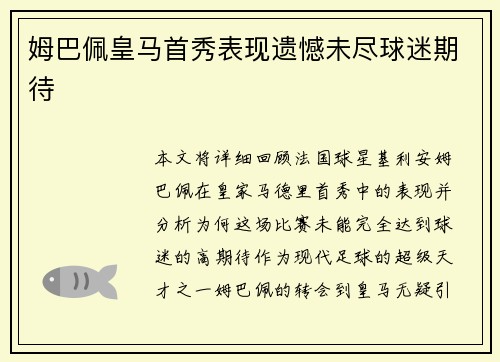 姆巴佩皇马首秀表现遗憾未尽球迷期待 姆巴佩皇马首秀表现遗憾未尽球迷期待