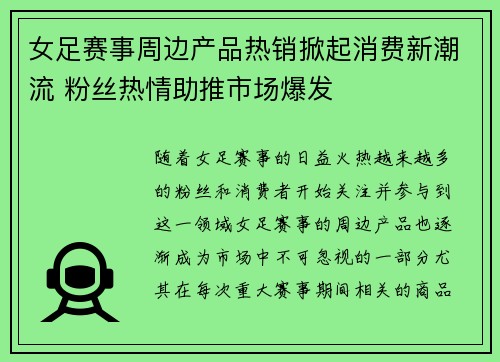 女足赛事周边产品热销掀起消费新潮流 粉丝热情助推市场爆发
