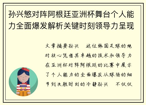 孙兴慜对阵阿根廷亚洲杯舞台个人能力全面爆发解析关键时刻领导力呈现 孙兴慜对阵阿根廷亚洲杯舞台个人能力全面爆发解析关键时刻领导力呈现