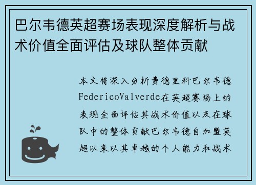 巴尔韦德英超赛场表现深度解析与战术价值全面评估及球队整体贡献