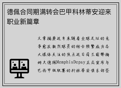 德佩合同期满转会巴甲科林蒂安迎来职业新篇章