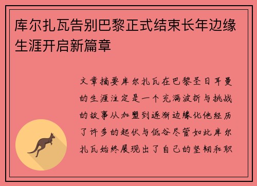 库尔扎瓦告别巴黎正式结束长年边缘生涯开启新篇章 库尔扎瓦告别巴黎正式结束长年边缘生涯开启新篇章