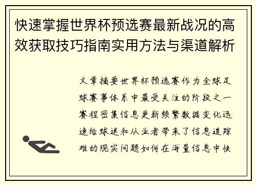 快速掌握世界杯预选赛最新战况的高效获取技巧指南实用方法与渠道解析 快速掌握世界杯预选赛最新战况的高效获取技巧指南实用方法与渠道解析