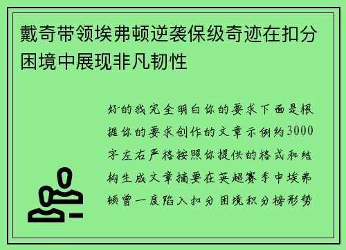戴奇带领埃弗顿逆袭保级奇迹在扣分困境中展现非凡韧性