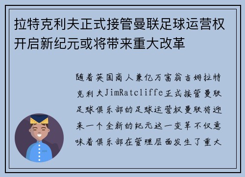 拉特克利夫正式接管曼联足球运营权开启新纪元或将带来重大改革 拉特克利夫正式接管曼联足球运营权开启新纪元或将带来重大改革