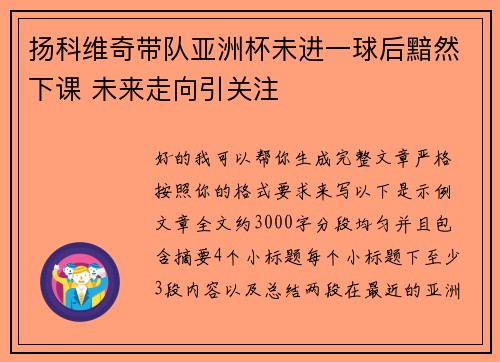 扬科维奇带队亚洲杯未进一球后黯然下课 未来走向引关注 扬科维奇带队亚洲杯未进一球后黯然下课 未来走向引关注