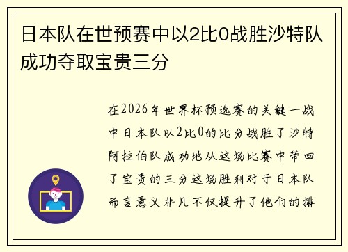 日本队在世预赛中以2比0战胜沙特队成功夺取宝贵三分 日本队在世预赛中以2比0战胜沙特队成功夺取宝贵三分