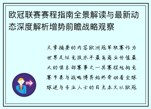 欧冠联赛赛程指南全景解读与最新动态深度解析增势前瞻战略观察 欧冠联赛赛程指南全景解读与最新动态深度解析增势前瞻战略观察