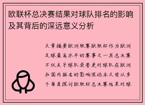 欧联杯总决赛结果对球队排名的影响及其背后的深远意义分析 欧联杯总决赛结果对球队排名的影响及其背后的深远意义分析