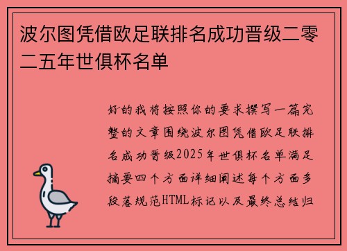 波尔图凭借欧足联排名成功晋级二零二五年世俱杯名单 波尔图凭借欧足联排名成功晋级二零二五年世俱杯名单