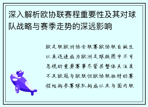 深入解析欧协联赛程重要性及其对球队战略与赛季走势的深远影响 深入解析欧协联赛程重要性及其对球队战略与赛季走势的深远影响
