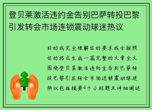 登贝莱激活违约金告别巴萨转投巴黎引发转会市场连锁震动球迷热议 登贝莱激活违约金告别巴萨转投巴黎引发转会市场连锁震动球迷热议