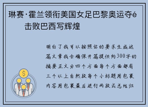 琳赛·霍兰领衔美国女足巴黎奥运夺金击败巴西写辉煌