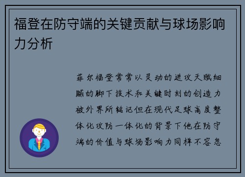 福登在防守端的关键贡献与球场影响力分析 福登在防守端的关键贡献与球场影响力分析