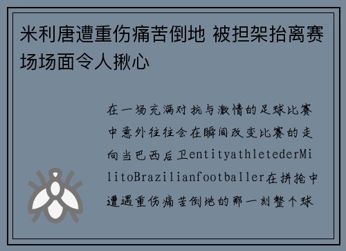 米利唐遭重伤痛苦倒地 被担架抬离赛场场面令人揪心 米利唐遭重伤痛苦倒地 被担架抬离赛场场面令人揪心