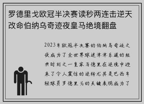 罗德里戈欧冠半决赛读秒两连击逆天改命伯纳乌奇迹夜皇马绝境翻盘