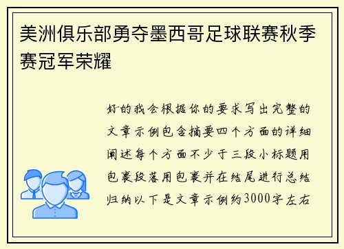 美洲俱乐部勇夺墨西哥足球联赛秋季赛冠军荣耀