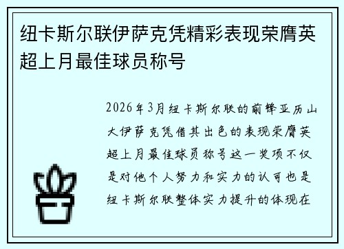 纽卡斯尔联伊萨克凭精彩表现荣膺英超上月最佳球员称号