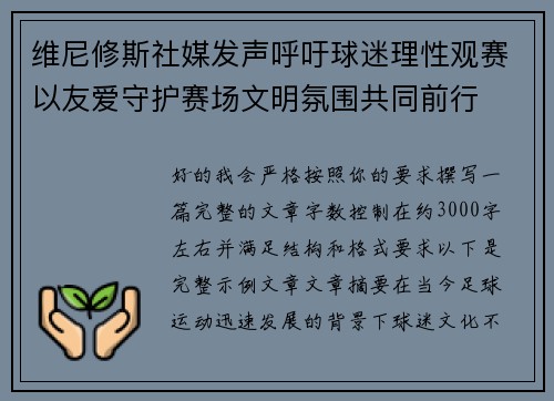 维尼修斯社媒发声呼吁球迷理性观赛以友爱守护赛场文明氛围共同前行 维尼修斯社媒发声呼吁球迷理性观赛以友爱守护赛场文明氛围共同前行