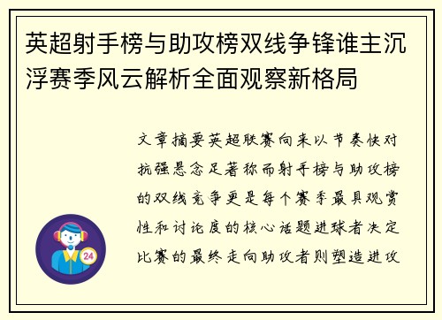 英超射手榜与助攻榜双线争锋谁主沉浮赛季风云解析全面观察新格局