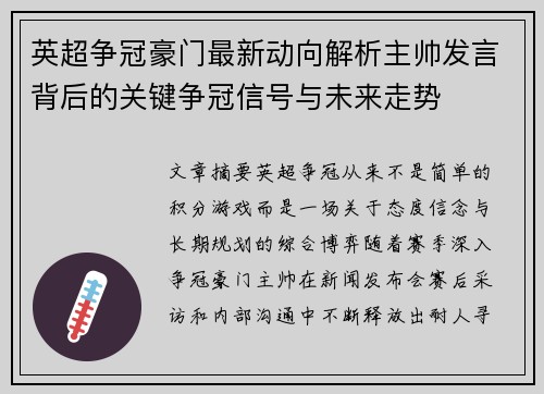 英超争冠豪门最新动向解析主帅发言背后的关键争冠信号与未来走势