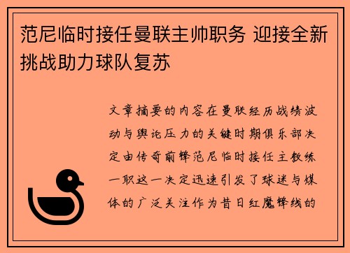 范尼临时接任曼联主帅职务 迎接全新挑战助力球队复苏
