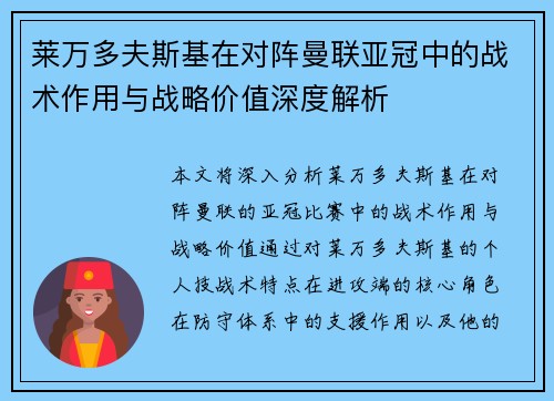莱万多夫斯基在对阵曼联亚冠中的战术作用与战略价值深度解析