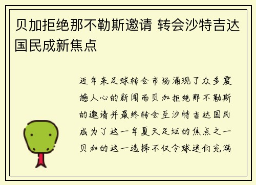 贝加拒绝那不勒斯邀请 转会沙特吉达国民成新焦点